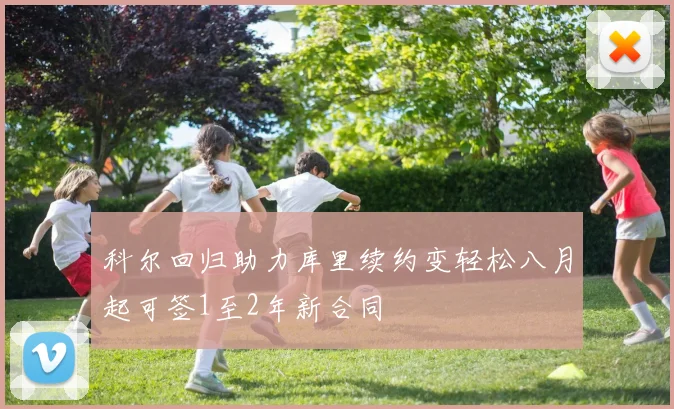 科尔回归助力库里续约变轻松八月起可签1至2年新合同