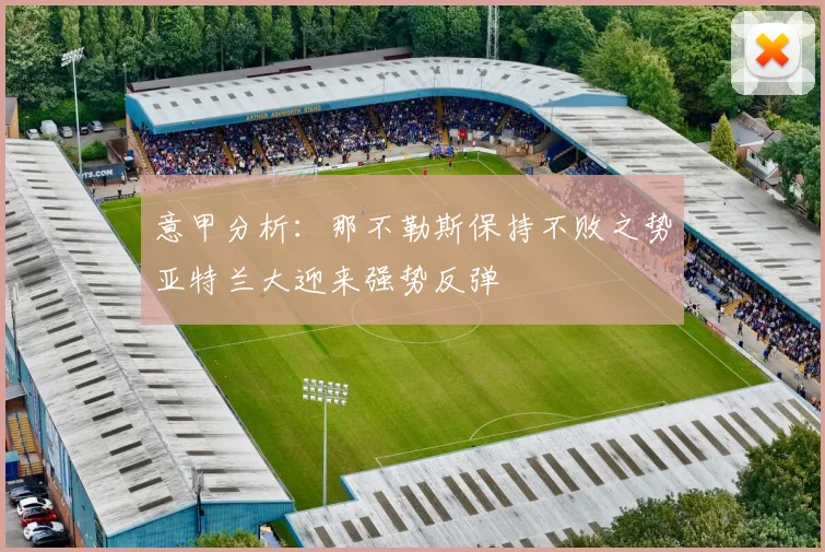 意甲分析：那不勒斯保持不败之势亚特兰大迎来强势反弹